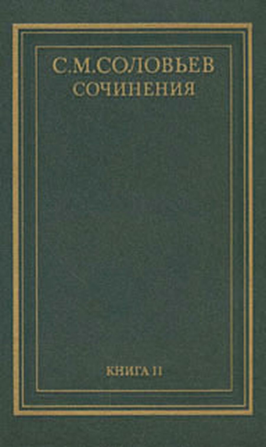 С. М. Соловьев. Сочинения в 18 томах. Книга 2. История России с древнейших времен. Тома 3-4