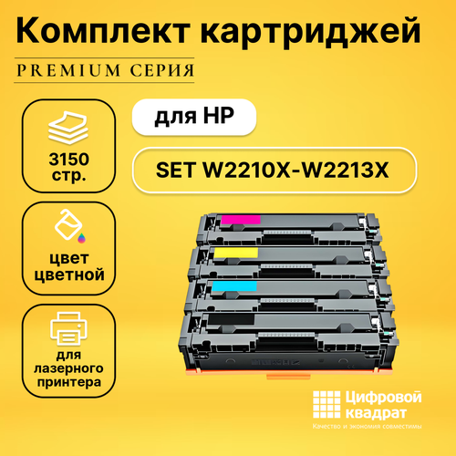 Набор картриджей DS W2210X-W2213X HP 207X увеличенный ресурс без чипа совместимый