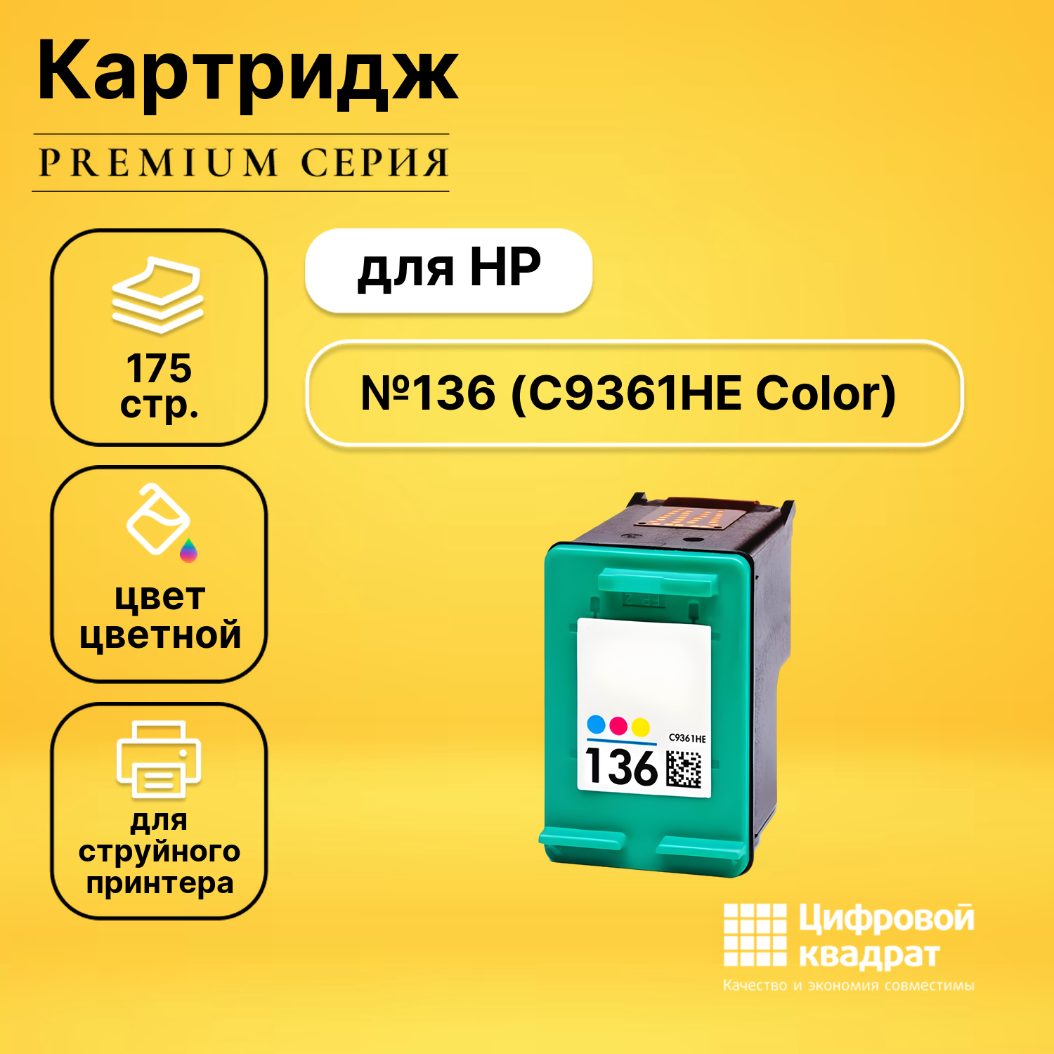 Картридж DS №136 HP C9361HE цветной совместимый