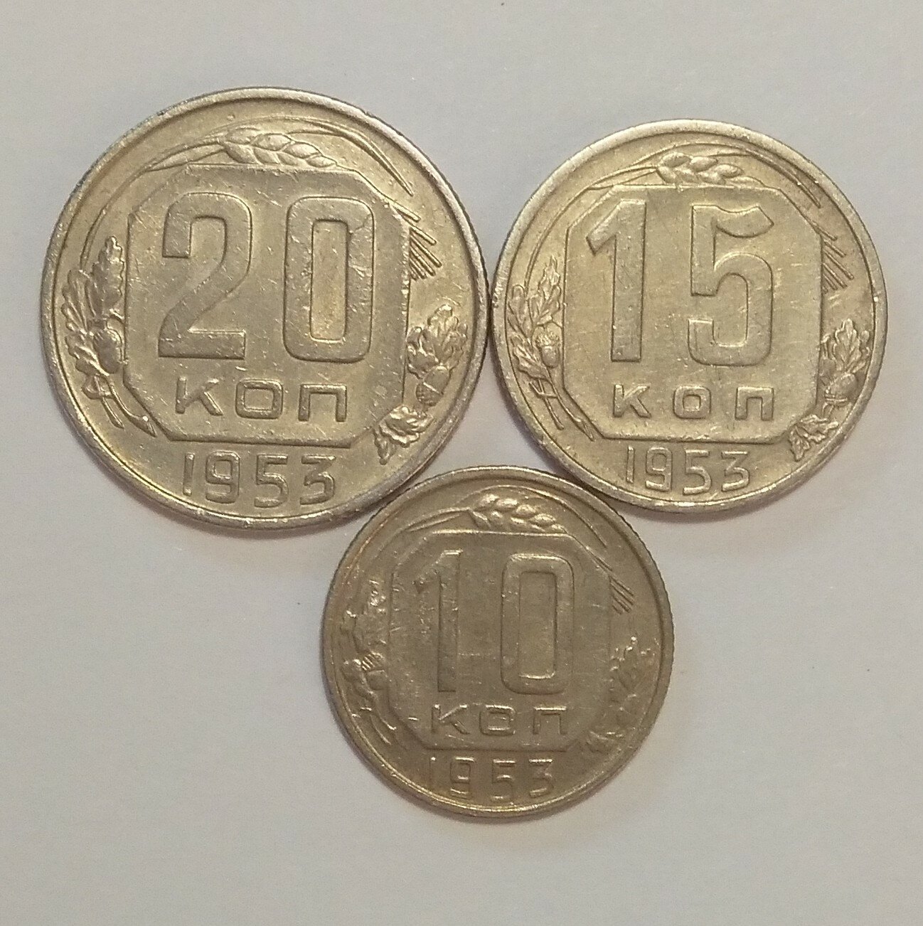 Набор 10, 15, 20 копеек 1953г