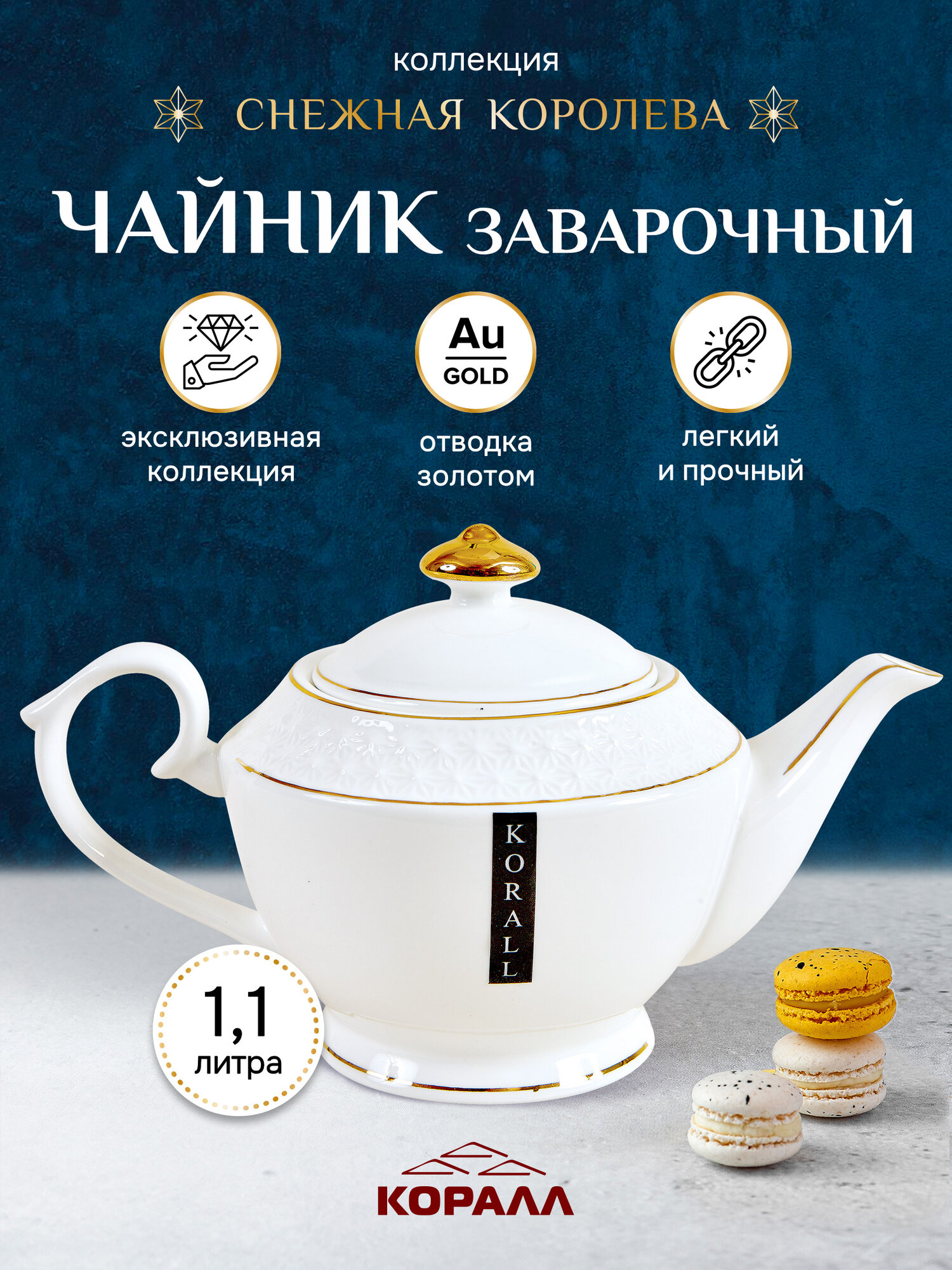 Чайник заварочный белый "Снежная королева" 1100 мл керамика