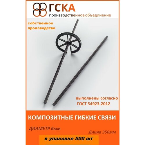 Композитные гибкие связи ГСКА® для кладки и облицовочного кирпича с песчаным напылением, d-6 mm, L-350 mm, 500 шт.
