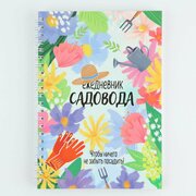 Ежедневник садовода огородника