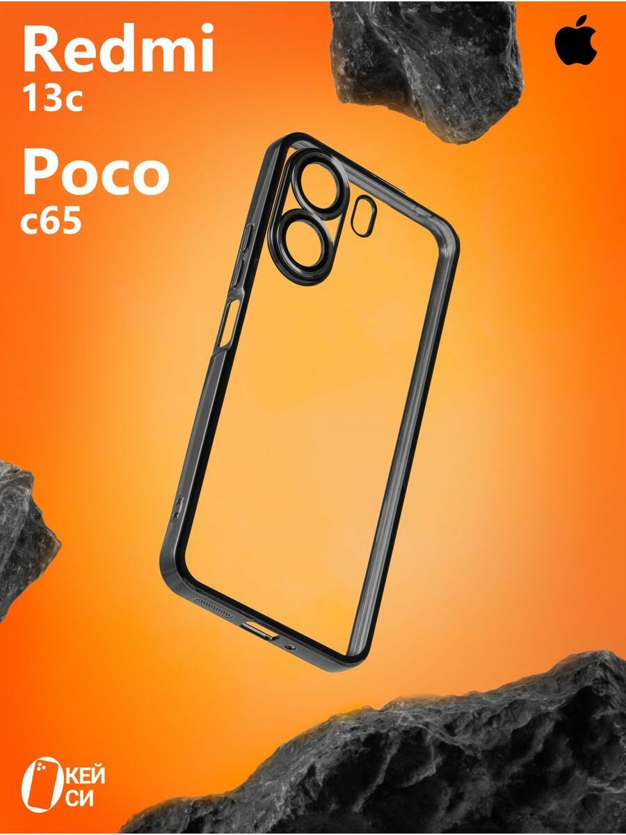 Прозрачный чехол на Xiaomi Redmi 13C/Poco C65 с окантовкой, черный
