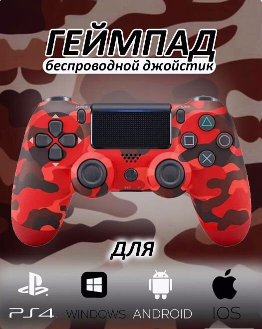 Беспроводной джойстик (геймпад) для PS4, красный камуфляж (хаки) / Bluetooth