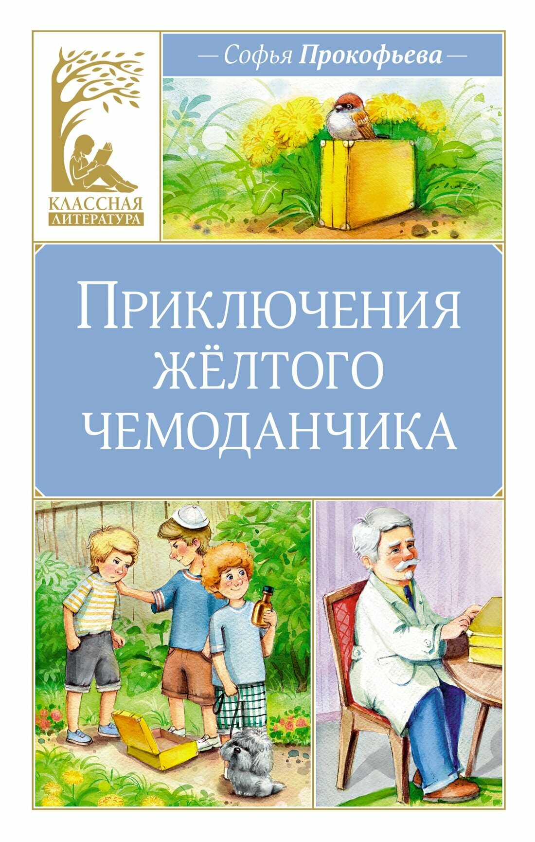 Книга Приключения жёлтого чемоданчика. Прокофьева С.