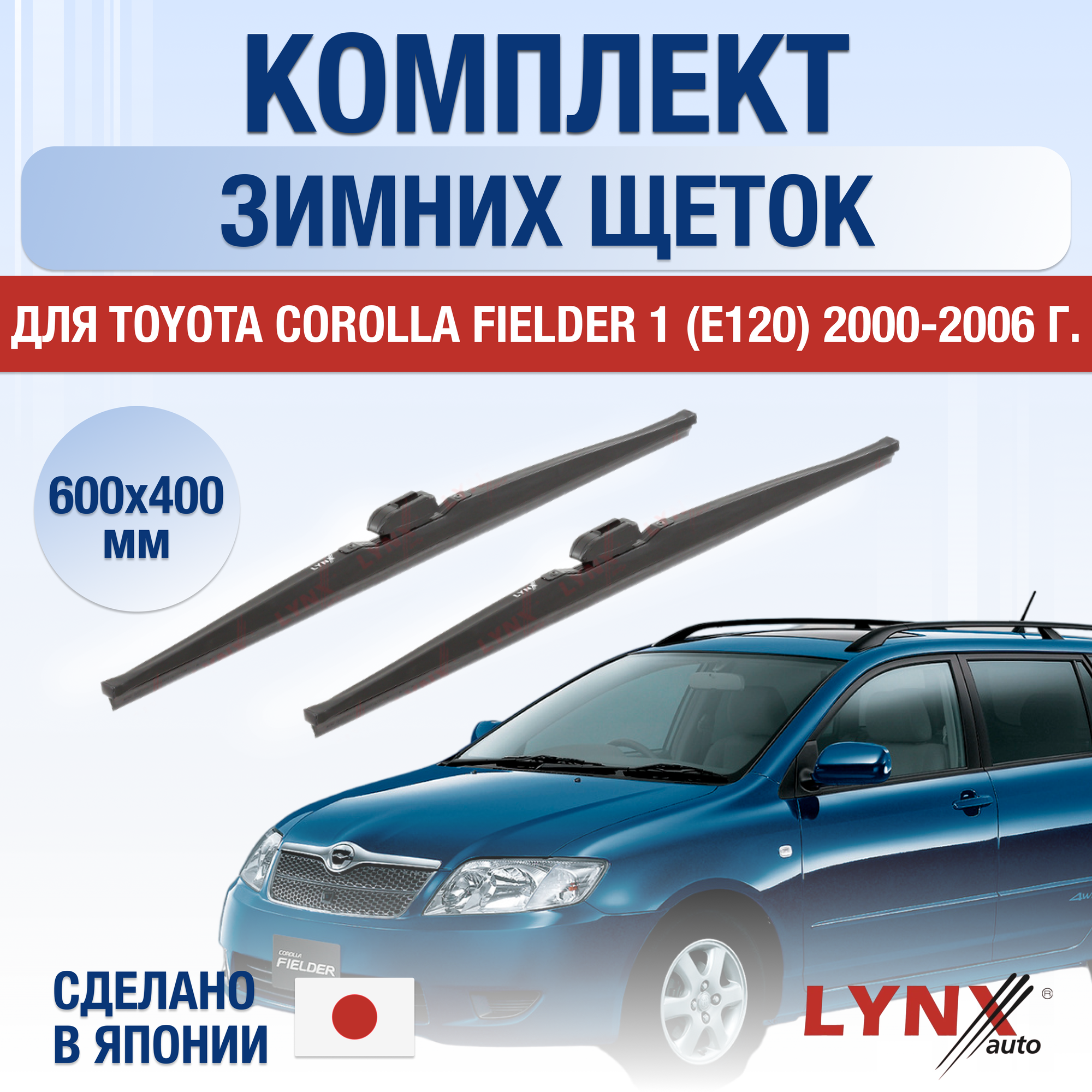 Щетки стеклоочистителя для Toyota Corolla Fielder (1) E120 зимние / 2000 2001 2002 2003 2004 2005 2006 / Комплект дворников 600 400 мм Тойота Королла Филдер