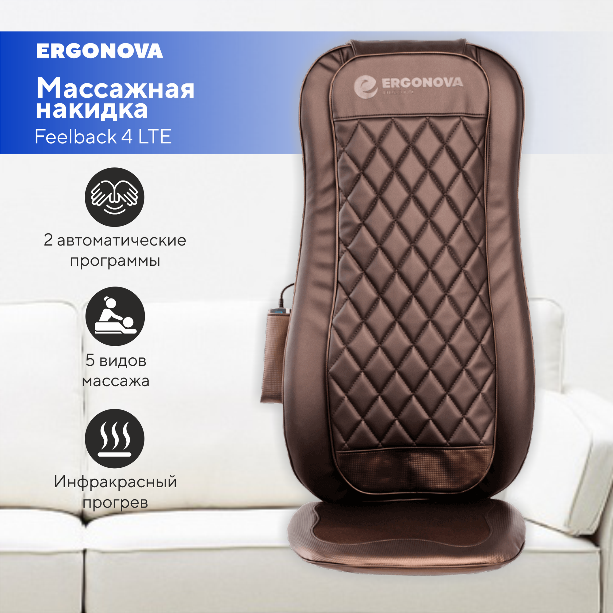 Массажная накидка Ergonova Feelback 4 LTE