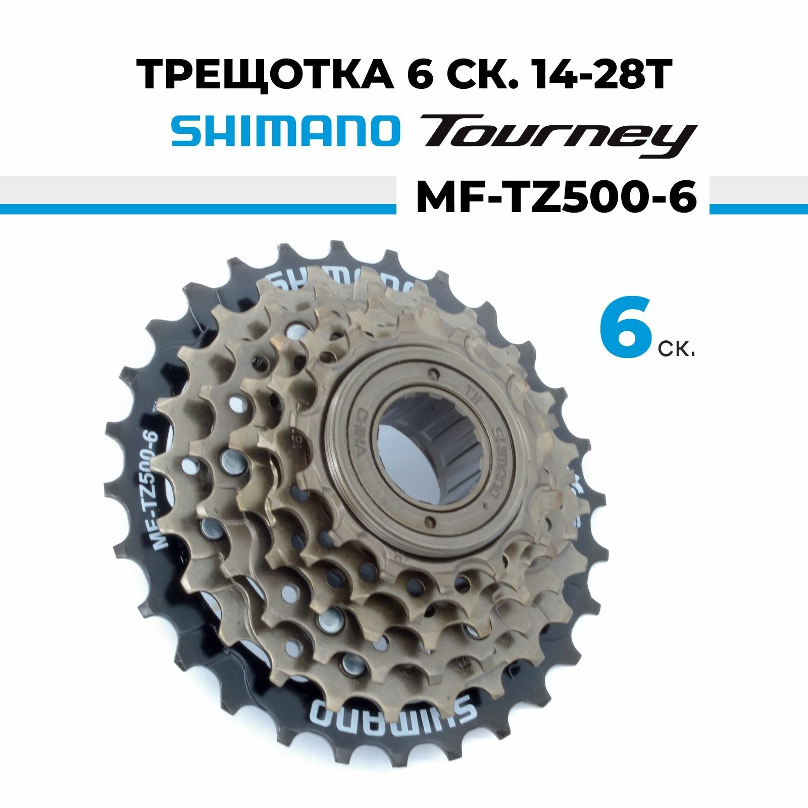 Трещотка для велосипеда звезда задняя 6 скоростей Shimano Tourney MF-TZ500-6, 14-28T