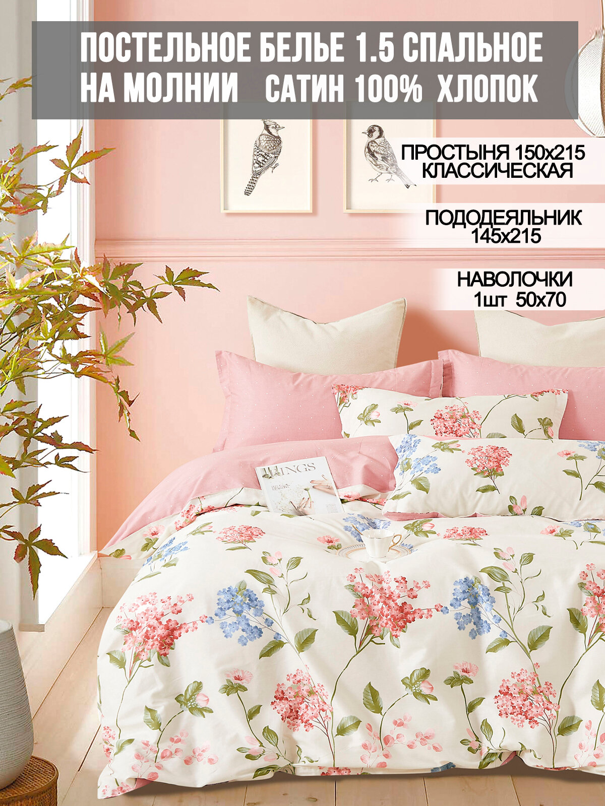 Постельное белье Milky Garden "Hydrangea" 1,5-сп наволочка 50х70 1шт Простынь 150х215 см Пододеяльник 145х215 см