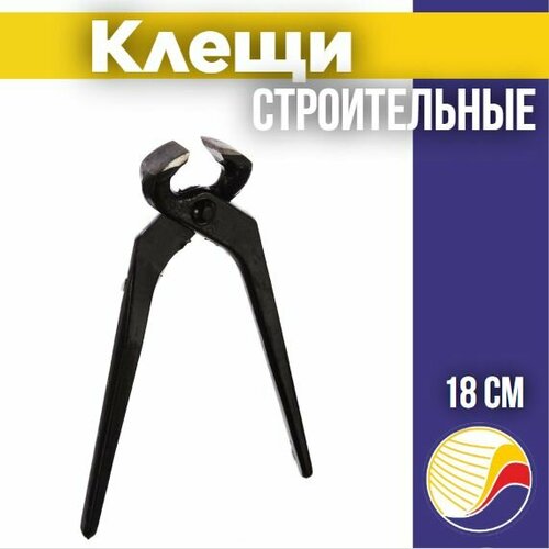 Клещи строительные 18 см, СССР