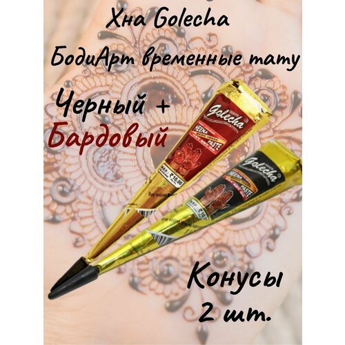 фото Golecha хна черный бордовый для тату и мехенди конус набор 2 шт.