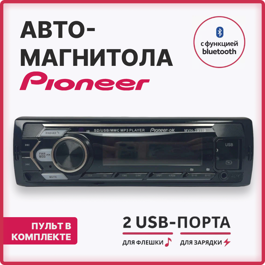 Автомагнитола Pioneer MVH-T911B Bluetooth 1 Din (1+32GB)