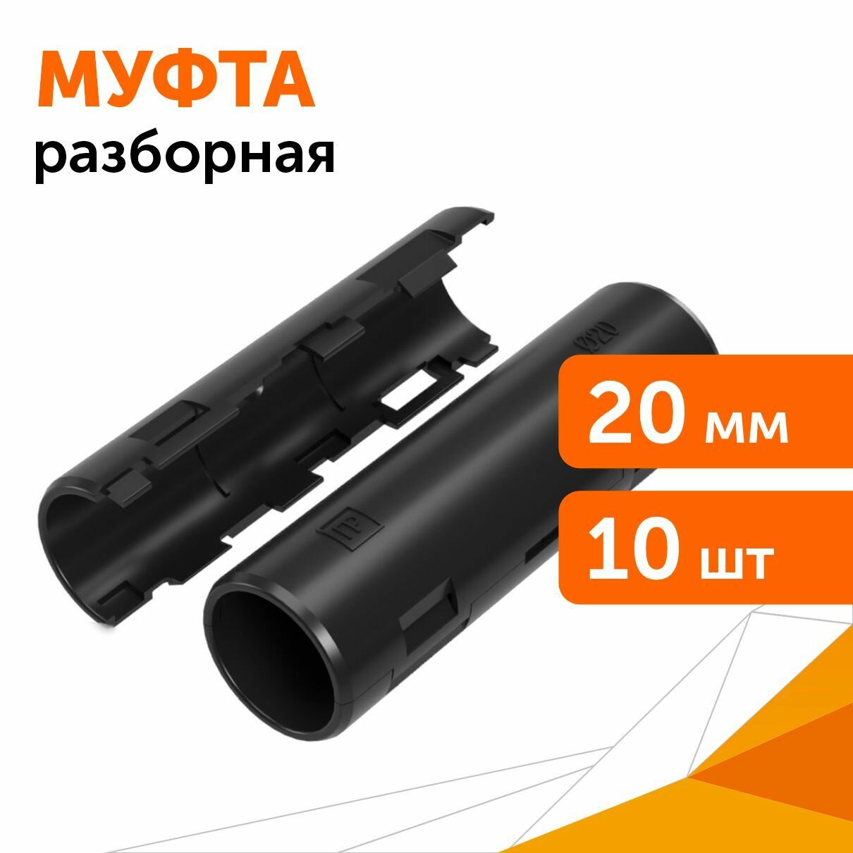 фото Муфта разборная d20 мм атмосферостойкая черная, 10шт