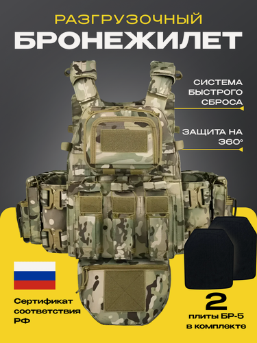 Изображение товара Быстросъемный бронежилет (плитник) с подсумками с бронепластинами бр5 (бронеэлемент многослойный бр5) Мультикам / разгрузочный жилет