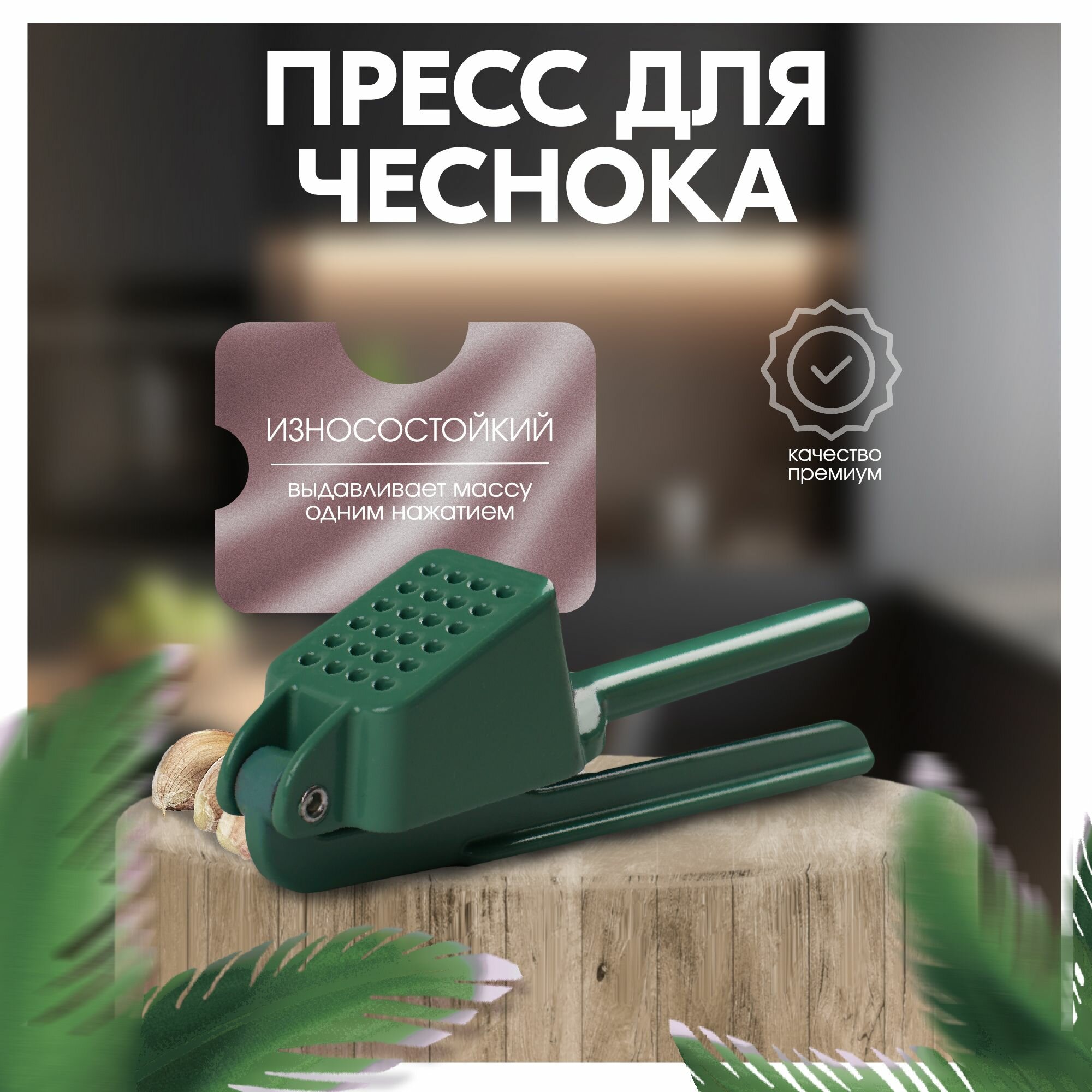 фото Пресс для чеснока ягод и орехов, чеснокодавка ручная