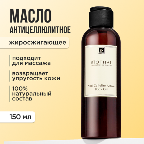 BIOTHAL, Массажное масло для тела Антицеллюлитное, 150 мл biothal масло для тела кокосовое 150 мл