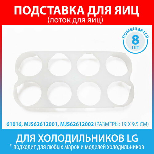 Подставка для 8 яиц для холодильников LG (MJS62612001, MJS62612002) аксессуар для холодильников liebherr 7426910 лоток для яиц