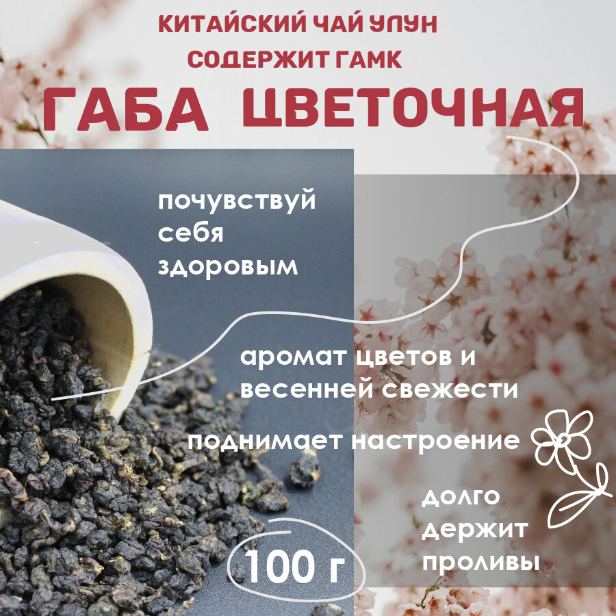 Габа Чай Цветочная улун о. Тайвань 100 грамм