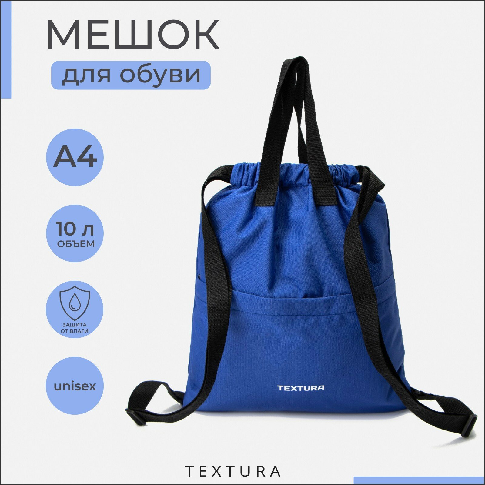 4984 600ПУ TEXTURA Мешок для обуви, 36*1*39, отд на стяжке, н/карман, синий 6860749