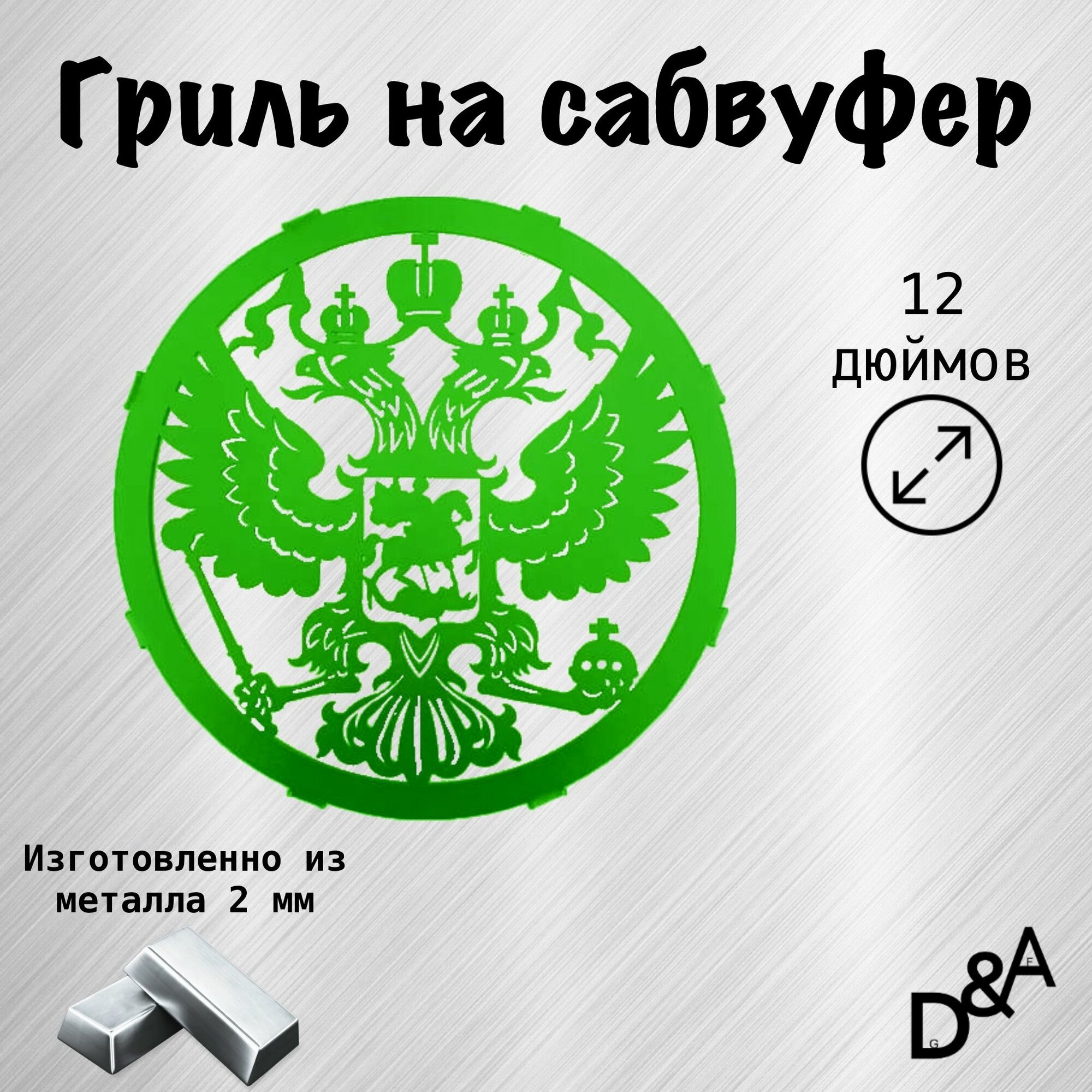 Гриль на сабвуфер "Герб" 12 дюймов