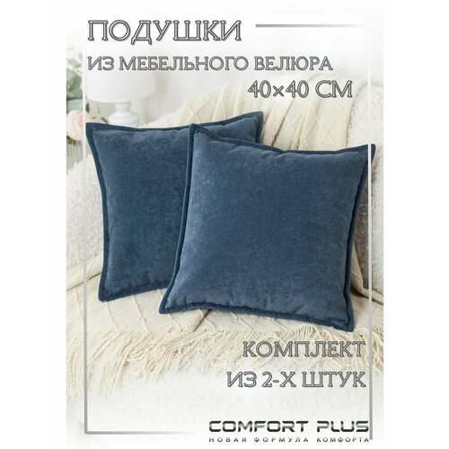Диванные подушки со съемным чехлом 2 шт 40х40см 5 2063₽