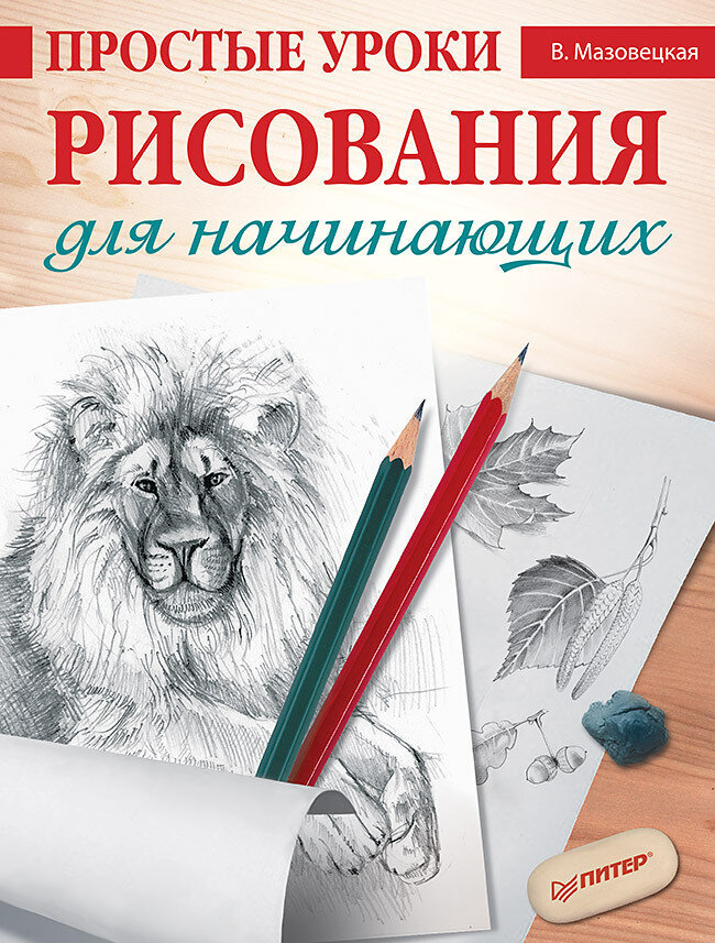 Виктория Мазовецкая Простые уроки рисования для начинающих