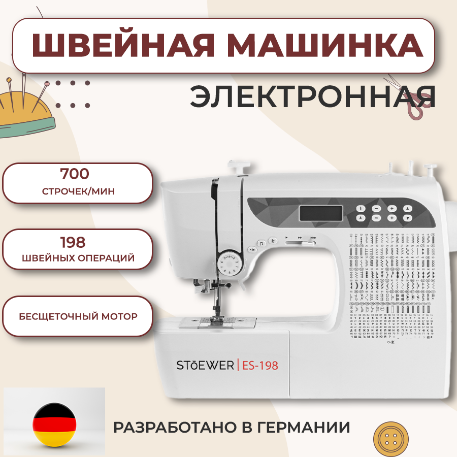 Электронная швейная машинка ES-198