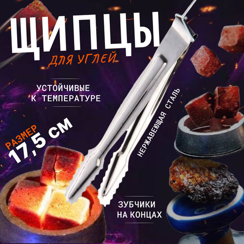 калауд для кальяна watta frukt 76 mm калауд для приготовления кальяна на фрукте Щипцы для углей, металлические, 17,5 см