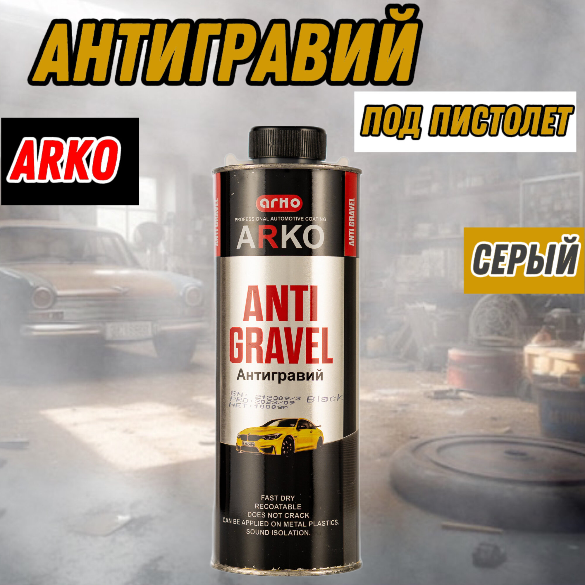 Антигравий ARKO под пистолет, черный
