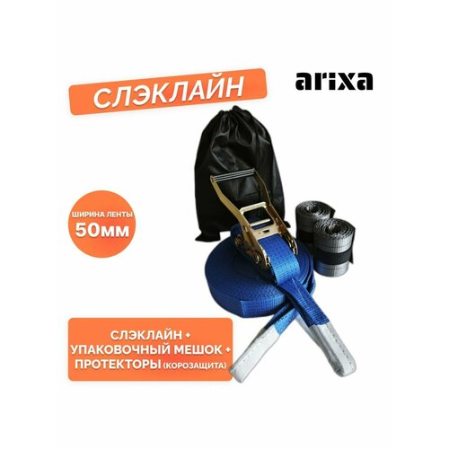 Набор для слэклайна arixa 5т/50мм - 10м + протекторы