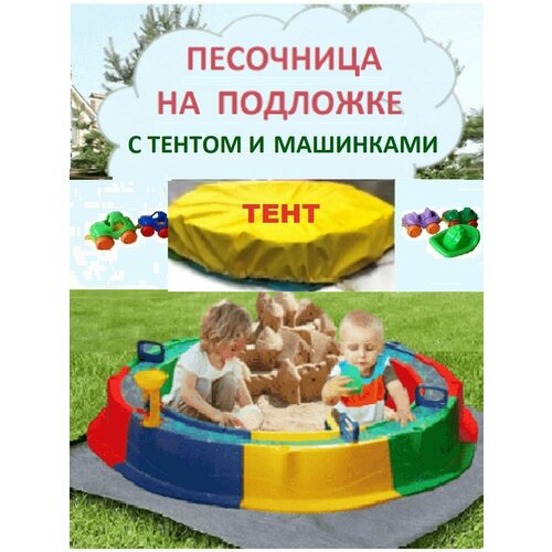 Песочница для улицы с тентом, подложкой и игрушками