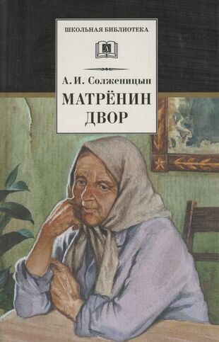 Матренин двор / Один день Ивана Денисовича, рассказы из цикла Крохотки