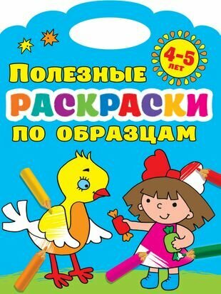 Полезные раскраски по образцам. 4-5 лет