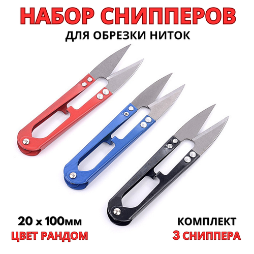Ножницы для обрезки ниток, перекусы, набор 3 сниппера, размер 100 мм