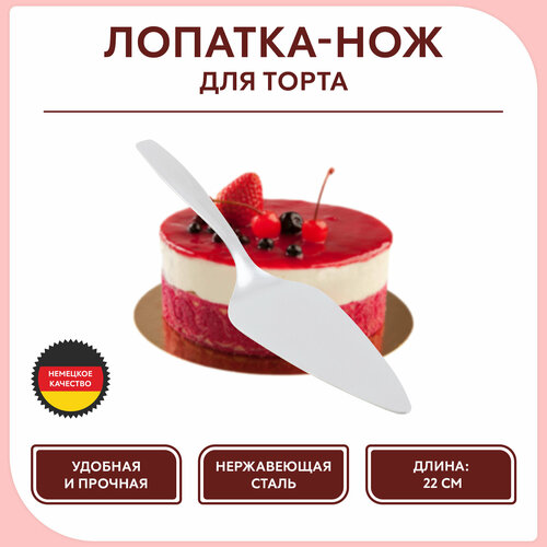 Лопатка для торта Axentia длина 22 см нержавеющая сталь 546₽