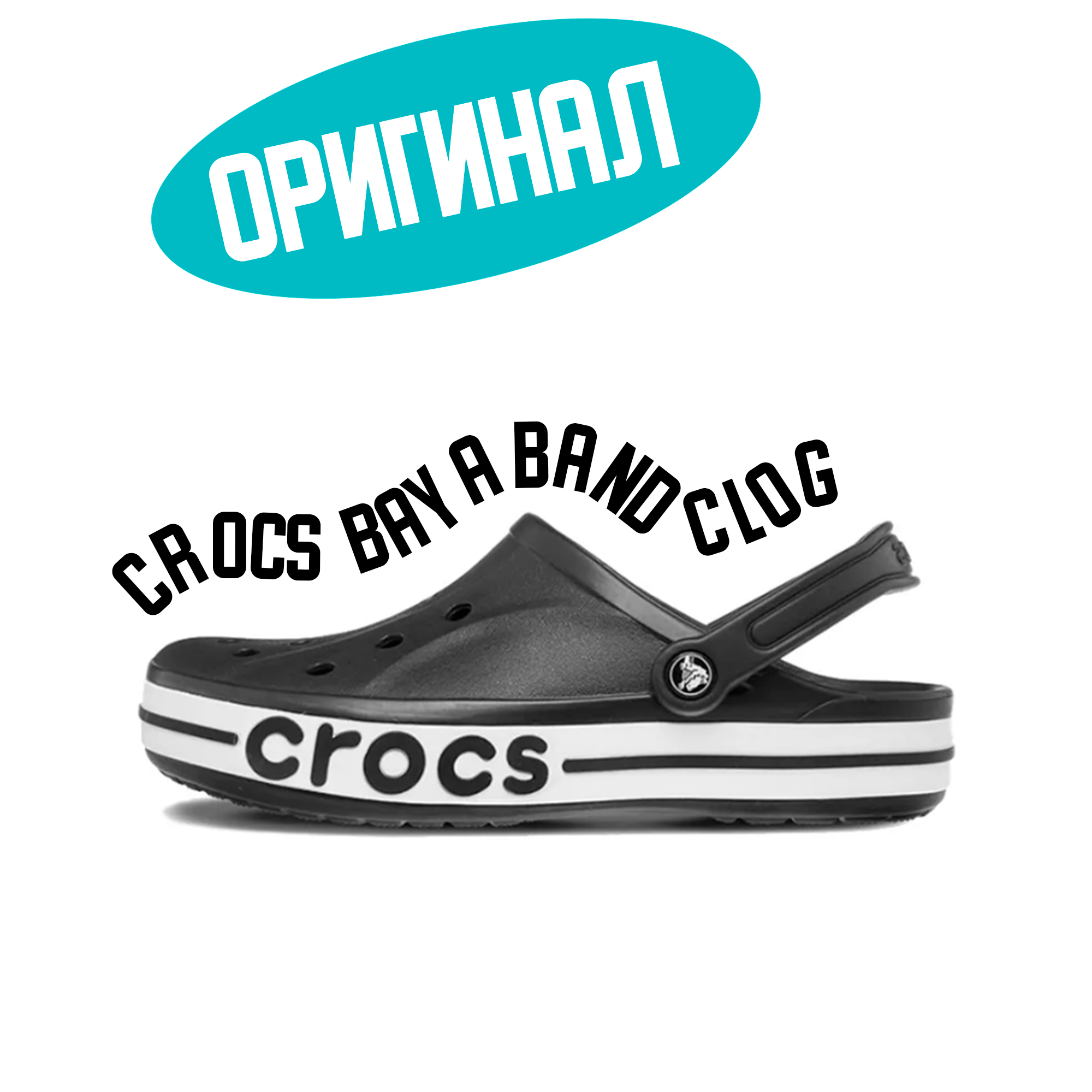 Сабо Crocs