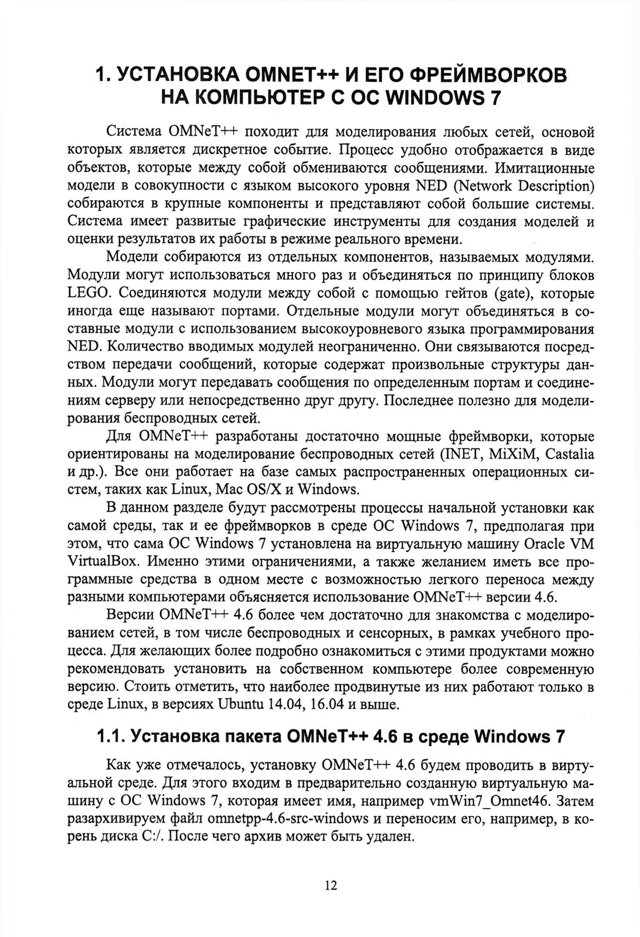 Основы моделирования беспроводных сетей. Среда OMNeT++. Учебное пособие - фото №7
