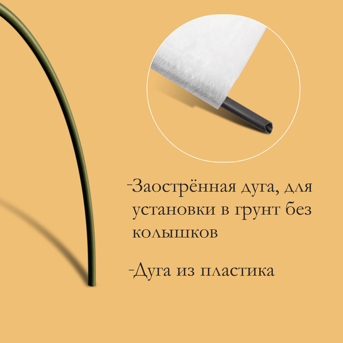 Парник прошитый, длина 3 м, 4 дуги из пластика, дуга L = 2.4 м, d = 16 мм, спанбонд 35 г/м², «уДачный» - фотография № 4