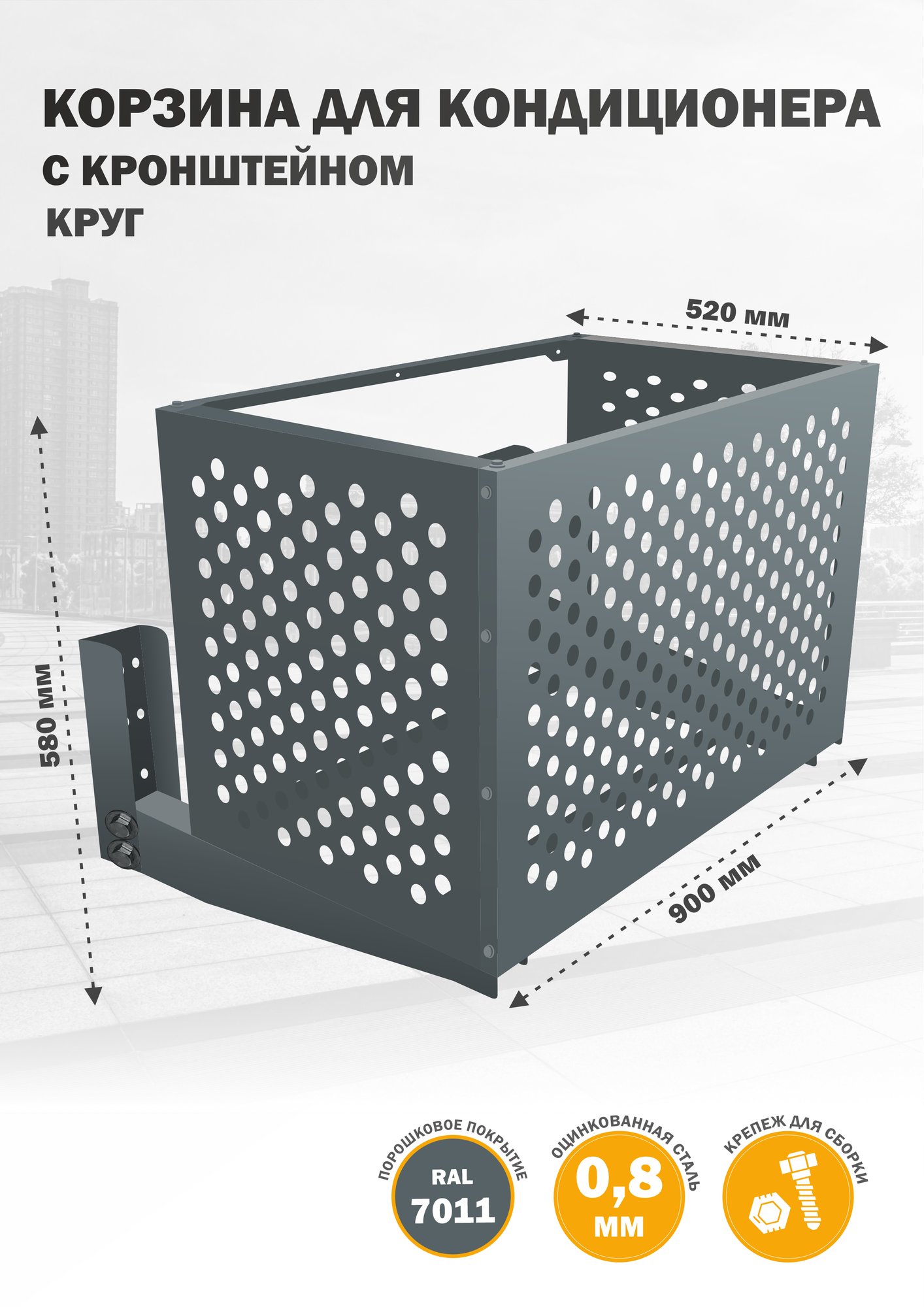 Защитный короб для кондиционера с кронштейном, оцинкованная сталь, Стандарт-Сар