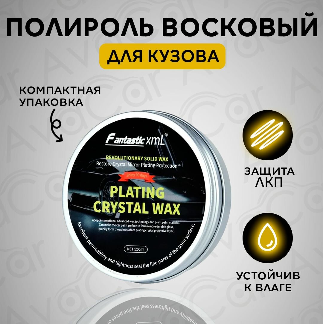 Воск для полировки кузова автомобиля, полироль Plating Crystal Wax, защита кузова и гидрофобный эффект.
