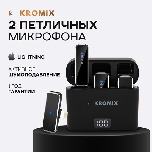 Беспроводной петличный микрофон Kromix K223ML (Lightning) 2 шт. с зарядным кейсом. Петличка для записи звука с шумоподавлением