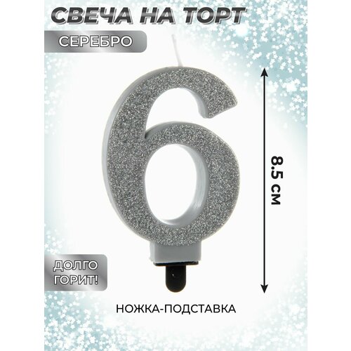 Свеча для торта цифра 6 Веселый хоровод Серебряная Свечка на торт 85 см 307₽