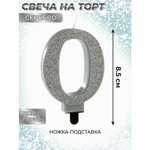 Свеча для торта цифра 0 Веселый хоровод Серебряная Свечка на торт 85 см 307₽