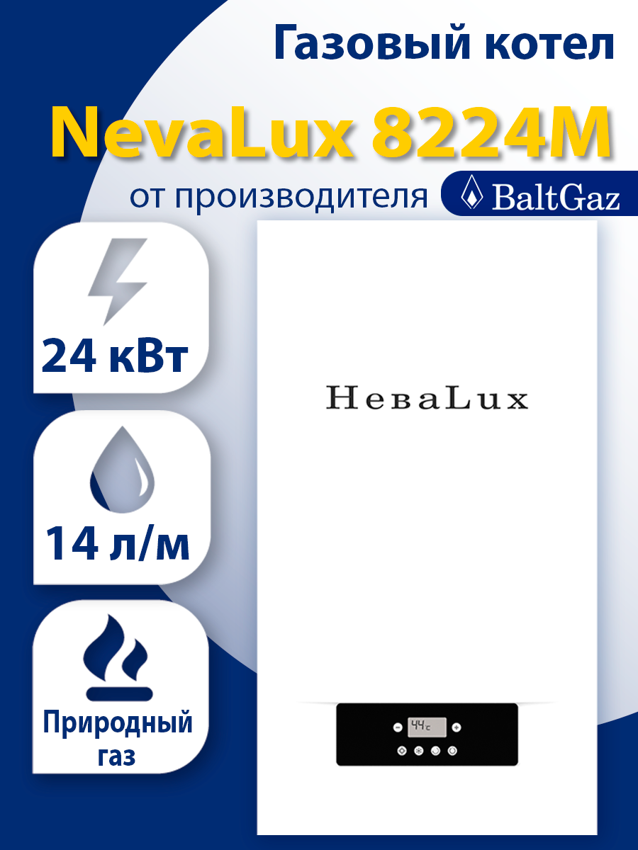 Газовый котел двухконтурный Нева Люкс 8224М (магистральный газ)