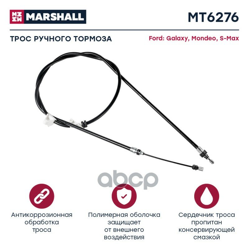 Трос ручного тормоза Ford Galaxy II 07-; Ford Mondeo IV 06-; Ford S-Max 07- (MT6276) MARSHALL арт. MT6276