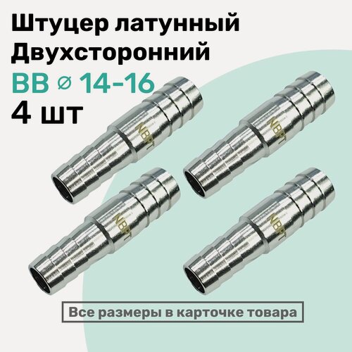 Изображение товара Штуцер латунный елочка двухсторонний BB 14мм-16мм, Пневмоштуцер NBPT, Набор 4шт