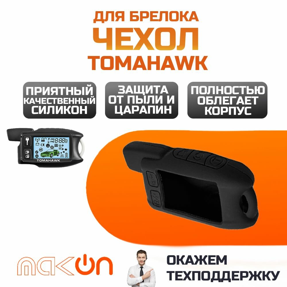 Чехол силиконовый для брелока Tomahawk 7.1/9.3/9.5 чёрный