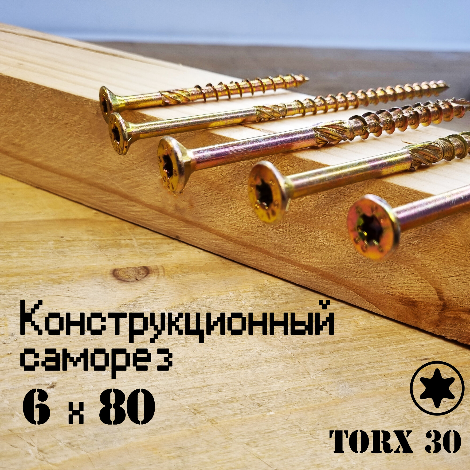 Конструкционный саморез по дереву с потайной головкой 60х80 TORX30 (50 шт.)