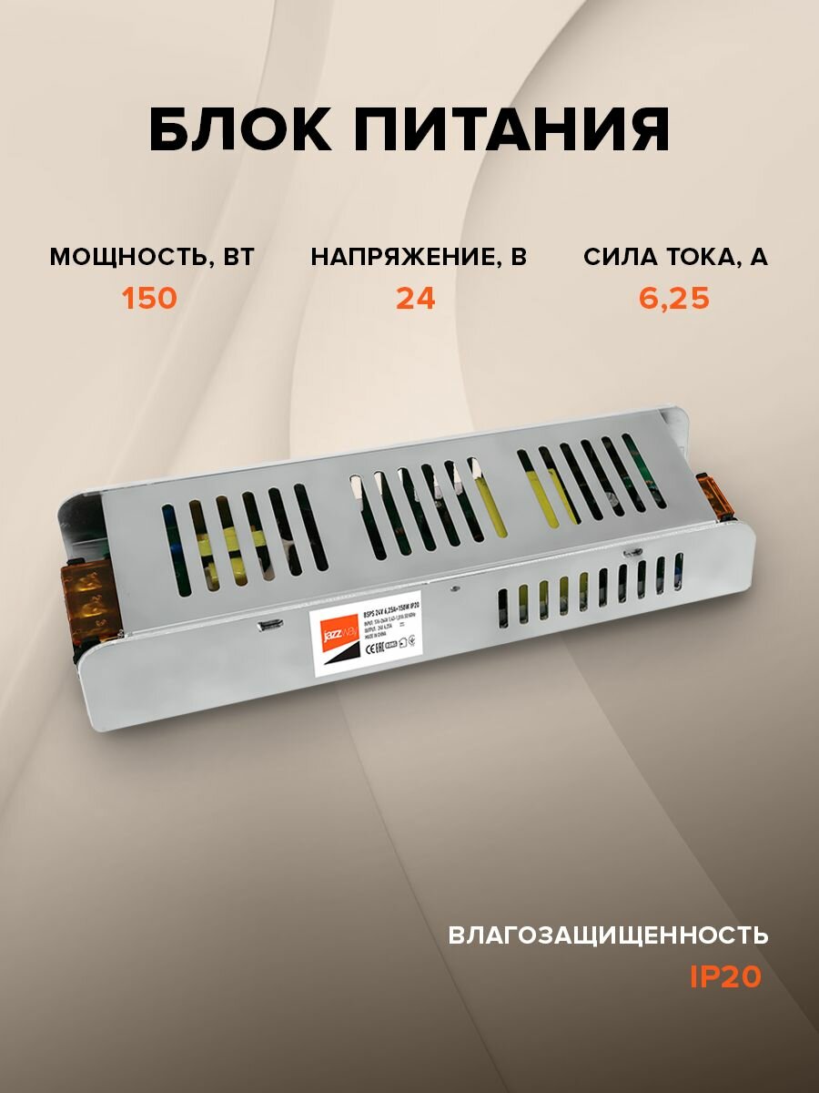 Блок питания Jazzway для светодиодной ленты 24V / BBSPS 24V 6,25A 150W / IP20